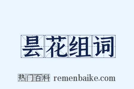 昙花组词是什么意思的图片